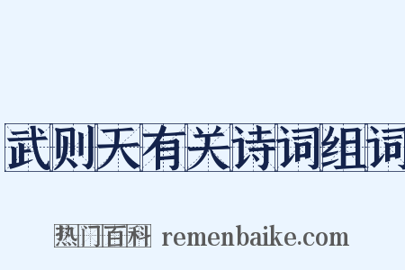 武则天有关诗词组词是什么意思的图片